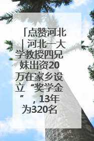 点赞河北｜河北一大学教授四兄妹出资20万在家乡设立“奖学金”，13年为320名农村学生种下“希望的种子”